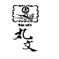 丸文及圖文 WAN WEN
