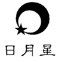 日月星及圖