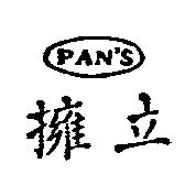 擁立及圖 PAN'S