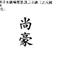 尚豪