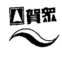 賀眾及圖