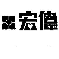 宏偉及圖