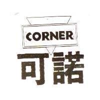 可諾 CORNER 及圖