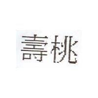 壽桃