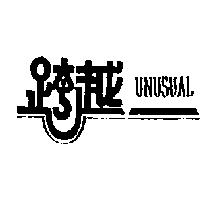 跨越及圖 UNUSUAL