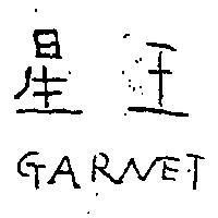 星王 GARNET 