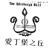 愛丁堡之丘 The Edinburgh Hill 及圖
