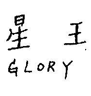 星王 GLORY 