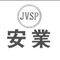 安業 JVSP 及圖
