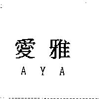 愛雅 AYA