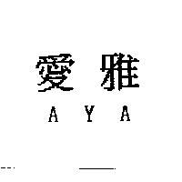 愛雅 AYA
