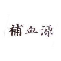 補血源