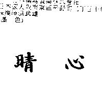晴心