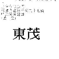 東茂