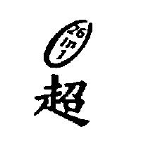 超及圖 26in 1