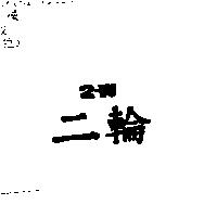 二輪 2-W