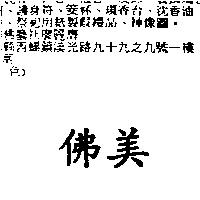 佛美