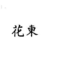 花東