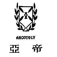 亞帝 ARCOTOLY 及圖