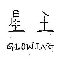 星王 GLOWING 
