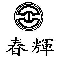 春輝及圖