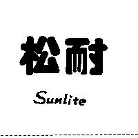 松耐 SUNLITE