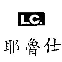 耶魯仕 LC