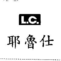 耶魯仕 LC