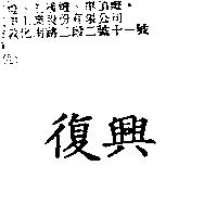 復興