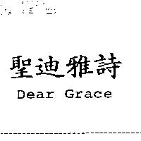 聖迪雅詩 Dear Grace