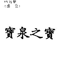 寶泉之寶