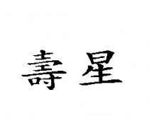 壽星