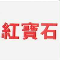 紅寶石