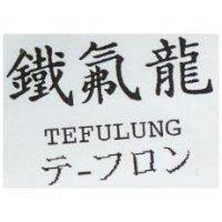 鐵氟龍 TEFULUNG テ–フロン