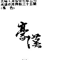 豪漢