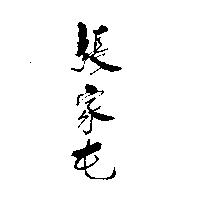 張家屯