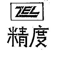 精度 ZEL 