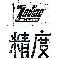 精度 ZODIAC 