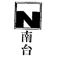 南台及 NT 設計圖