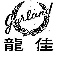 佳龍 GARLAND 及圖