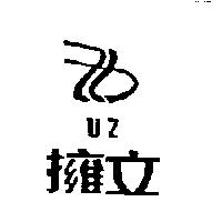 擁立及圖 UZ