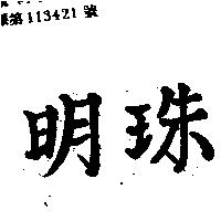 明珠