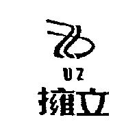 擁立及圖 UZ