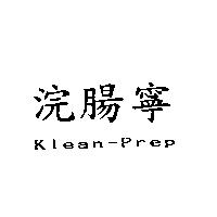 浣腸寧 Klean-Prep