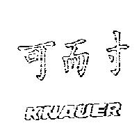 可而寸 KNAUER