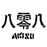 八零八 AKISU 