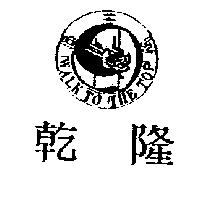 乾隆及圖 WALK TO THE TOP