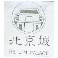 北京城 PEI JIIN PALACE 及圖