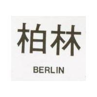 柏林 BERLIN 