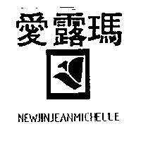 愛露瑪 NEWJINJEANMICHELLE 及圖